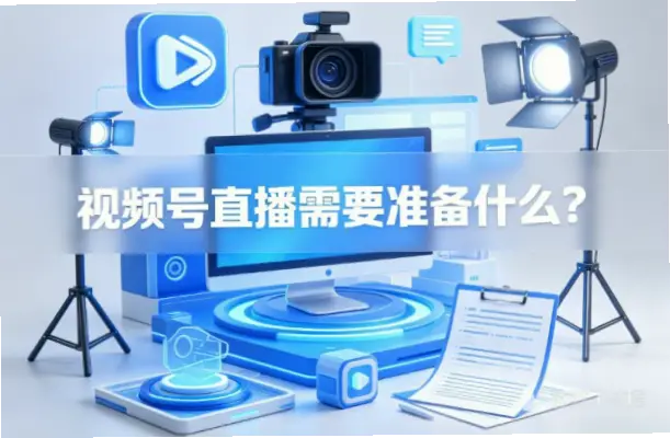 直播视频新手设备与软件准备指南