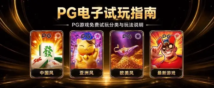 pg免费试玩新手适合哪些游戏模式？